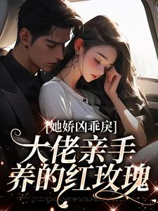 主人公叫顾明烟傅西言的小说她娇凶乖戾，大佬亲手养的红玫瑰在线阅读章节