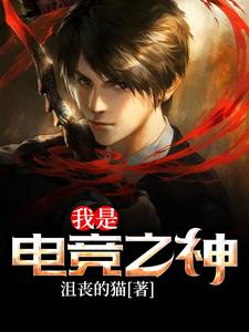小说《我是电竞之神》在线章节阅读
