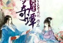 完结版《古剑奇谭之天女寻亲》章节目录在线阅读-够力荐小说推荐网