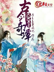 完结版《古剑奇谭之天女寻亲》章节目录在线阅读