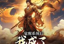 《觉醒系统后，我成了天命大反派》小说主角顾青歌苏清寒章节章节免费在线阅读-够力荐小说推荐网