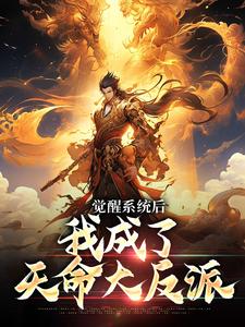 《觉醒系统后，我成了天命大反派》小说主角顾青歌苏清寒章节章节免费在线阅读