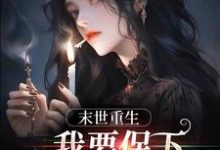 陈南赵静是哪本书的主角?末日重生,我要保下所有我爱的人免费读-够力荐小说推荐网