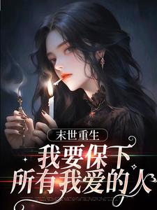陈南赵静是哪本书的主角？末日重生，我要保下所有我爱的人免费读