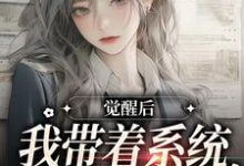 觉醒后,我带着系统办老年大学林晴岚小说在线章节目录阅读最新章节-够力荐小说推荐网
