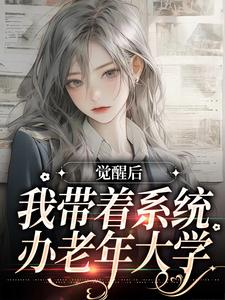 觉醒后，我带着系统办老年大学林晴岚小说在线章节目录阅读最新章节