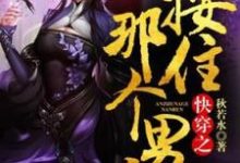 快穿之按住那个男人小说全文哪里可以免费看?-够力荐小说推荐网