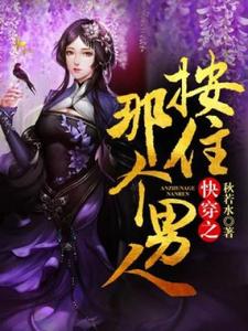 快穿之按住那个男人小说全文哪里可以免费看？