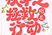 快穿之拯救炮灰行动小说最新更新在哪里?免费在线看-够力荐小说推荐网