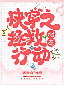 快穿之拯救炮灰行动小说最新更新在哪里？免费在线看