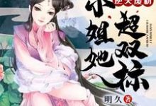 完结版《逆天废材:大小姐她超双标》章节阅读-够力荐小说推荐网