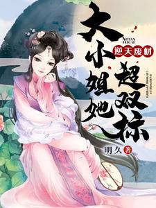 完结版《逆天废材：大小姐她超双标》章节阅读