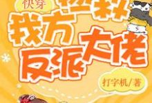 完结版《快穿:保护我方反派大佬》章节阅读-够力荐小说推荐网
