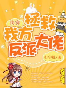完结版《快穿：保护我方反派大佬》章节阅读
