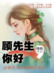 顾先生，你好最新章节，顾先生，你好免费阅读