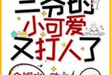 小说《重生戏精:三爷的小可爱又打人了》章节阅读-够力荐小说推荐网
