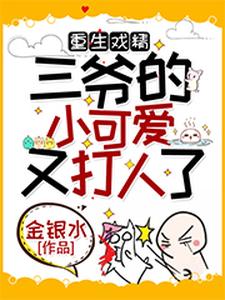 小说《重生戏精：三爷的小可爱又打人了》章节阅读