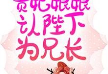 哪里可以免费读到云娇娇谢北冥的完整故事?寻找新婚夜,贵妃娘娘认陛下为兄长-够力荐小说推荐网