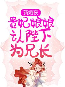 哪里可以免费读到云娇娇谢北冥的完整故事？寻找新婚夜，贵妃娘娘认陛下为兄长