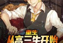 叶欢小说叫什么（重生：从高三生开始逆袭最强外交官免费阅读）-够力荐小说推荐网