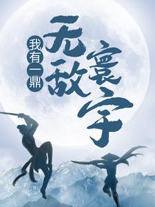 小说《我有一鼎，无敌寰宇》章节免费阅读