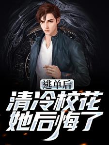 陆晨小说叫什么（逃单后，清冷校花她后悔了免费阅读）
