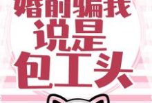 主人公温时简傅克韫小说大佬藏得深,婚前骗我说是包工头!在线章节阅读-够力荐小说推荐网
