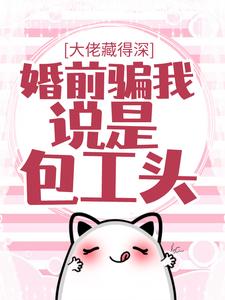 主人公温时简傅克韫小说大佬藏得深，婚前骗我说是包工头！在线章节阅读