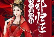 完整版的女配今天也没有改邪归正小说在哪里可以免费读到?-够力荐小说推荐网