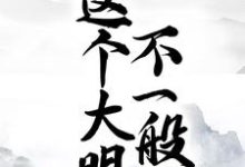 朱标朱元璋为主角的小说这个大明不一般在线阅读-够力荐小说推荐网