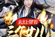 玄幻:带着三个女儿念私塾主角李轩洛仙儿小说完结版章节在线阅读-够力荐小说推荐网