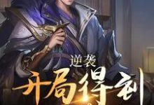 主人公叫柳文岳柳太白的小说逆袭:开局得到太子赏识在线阅读章节-够力荐小说推荐网