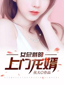 免费阅读龙隐宁欣余锦秋宁欢欢为主角的小说，女总裁的上门龙婿在线看