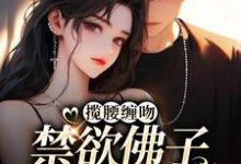 揽腰缠吻，禁欲佛子疯魔失控陆惜傅南渊，揽腰缠吻，禁欲佛子疯魔失控最新章节-够力荐小说推荐网