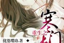 重生之寒门长姐小说,重生之寒门长姐章节在线阅读-够力荐小说推荐网