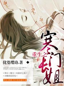 重生之寒门长姐小说，重生之寒门长姐章节在线阅读