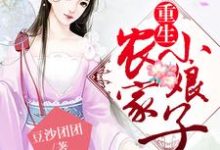 许娇娇廖青为主角的小说好看吗?求重生农家小娘子免费试读-够力荐小说推荐网