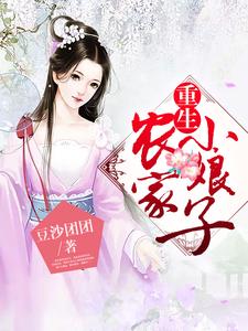 许娇娇廖青为主角的小说好看吗？求重生农家小娘子免费试读