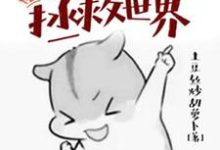 表情包拯救世界这本小说完结了吗?免费查看最新章节-够力荐小说推荐网