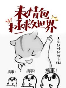 表情包拯救世界这本小说完结了吗？免费查看最新章节