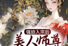 强迫入宗后,美人师尊传我魔经秦渊,强迫入宗后,美人师尊传我魔经章节在线阅读-够力荐小说推荐网
