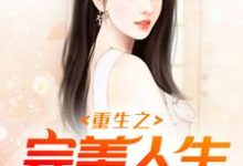 主角林东王雅轩小说完结版在线阅读,重生之完美人生免费看-够力荐小说推荐网