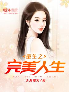 主角林东王雅轩小说完结版在线阅读，重生之完美人生免费看