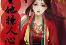 在线寻找快穿:宿主她撩人心弦小说的无删减版本-够力荐小说推荐网