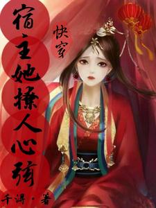 在线寻找快穿：宿主她撩人心弦小说的无删减版本
