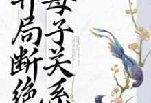 宋春雪夏木兰小说在线章节免费阅读(重生:开局断绝母子关系无弹窗无删减)-够力荐小说推荐网
