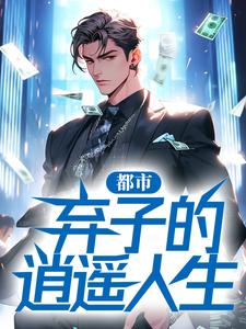 已完结小说《都市：弃子的逍遥人生》在线章节阅读
