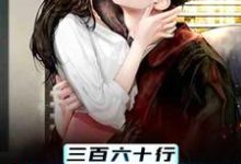 三百六十行,行行出状元免费阅读,三百六十行,行行出状元章节目录-够力荐小说推荐网