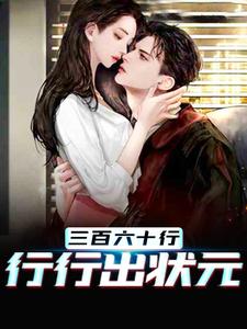 三百六十行,行行出状元免费阅读，三百六十行,行行出状元章节目录