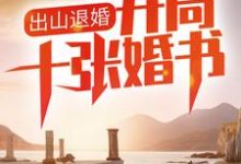 出山退婚,开局十张婚书这本小说在哪里可以看?哪里有免费试读章节?-够力荐小说推荐网